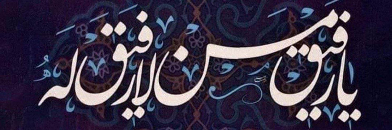 الحق والحقيقة banner