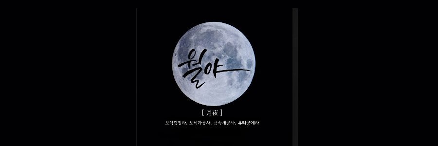 월야 banner