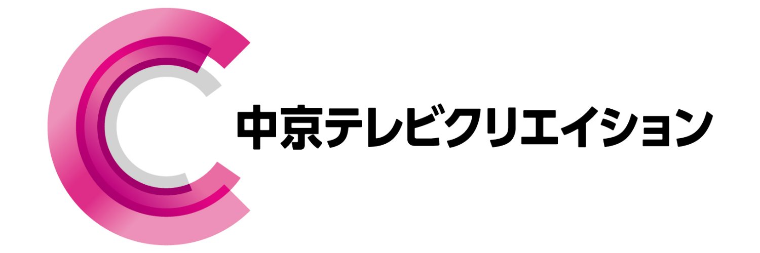中京テレビクリエイション／エンタメ公式 banner