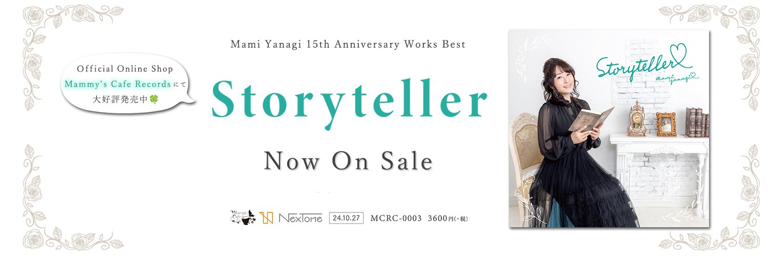 柳麻美🍀 Works Best『Storyteller』BOOTH販売中📖 banner