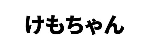 けもちゃん's banner