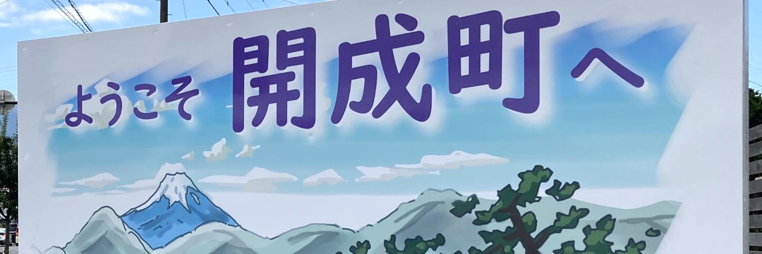 山神ゆたか's banner