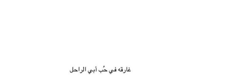لـِ أبي.🕊 banner