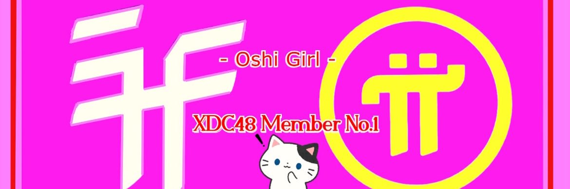 暗号通貨推しガール(XDC48 会員NO1) banner
