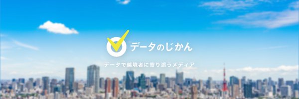 データのじかん｜データで越境者に寄り添うメディア Profile Banner