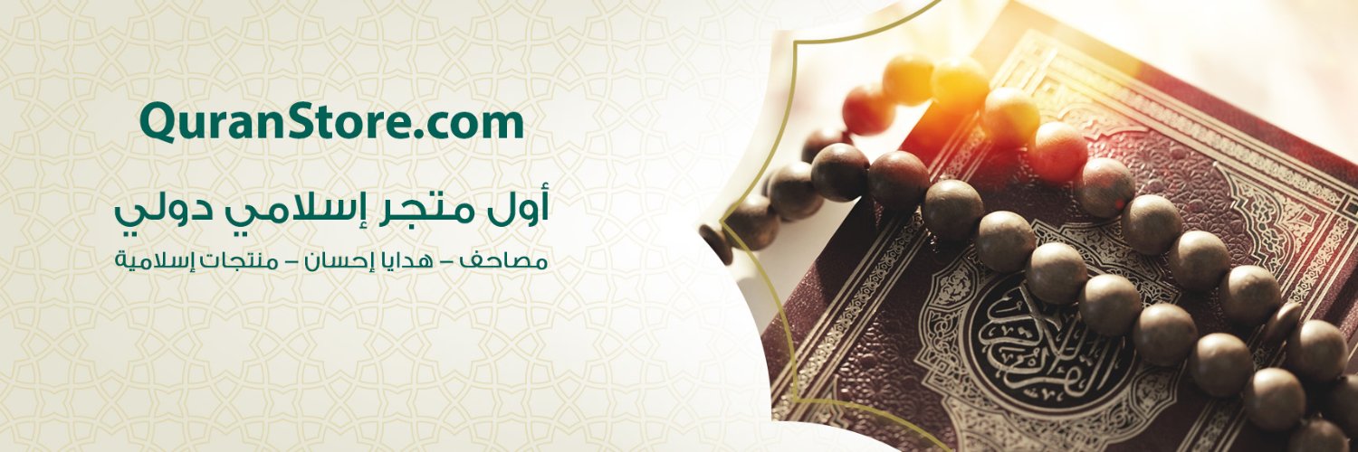 QuranStore.com 🇸🇦 متجر المصحف banner