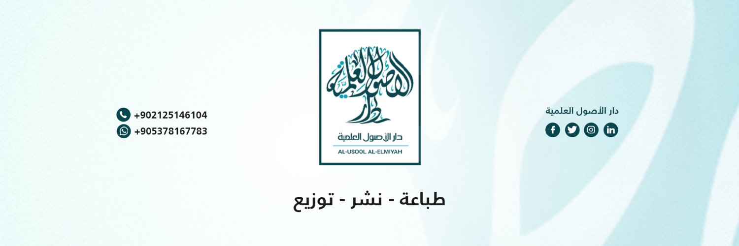 دار الأصول العلمية banner