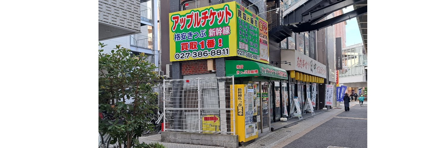 群馬での金貨買取・銀貨買取は【金券ショップ】アップルチケット高崎西口店 banner
