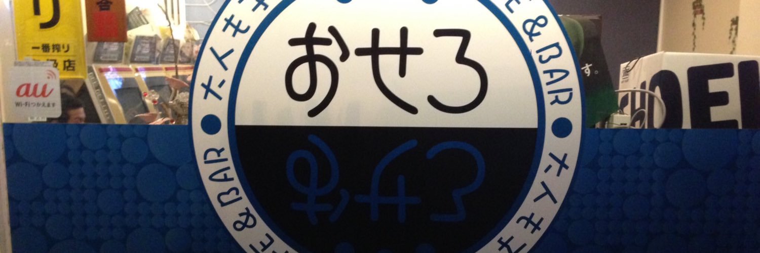 おせろ 西国立 banner