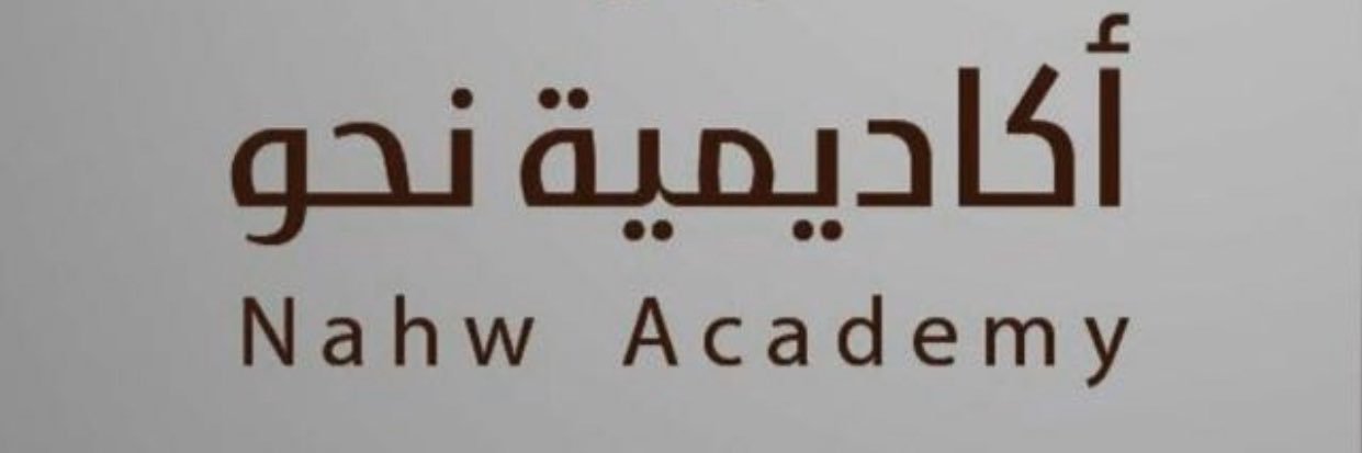 أكاديمية نحو's banner