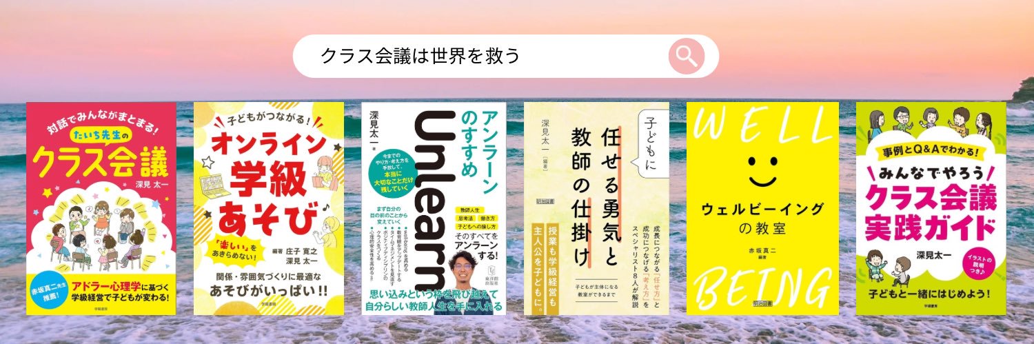 深見太一@クラス会議は世界を救う banner