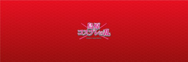 shima_cos_ Profile Banner