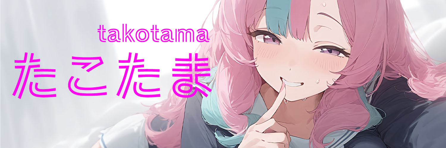 たこたま 的个人资料封面