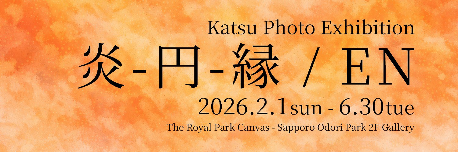 克@2/1～6/30写真展「炎-円-縁 / EN」開催中 banner