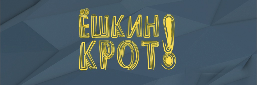 Ёшкин Крот's banner