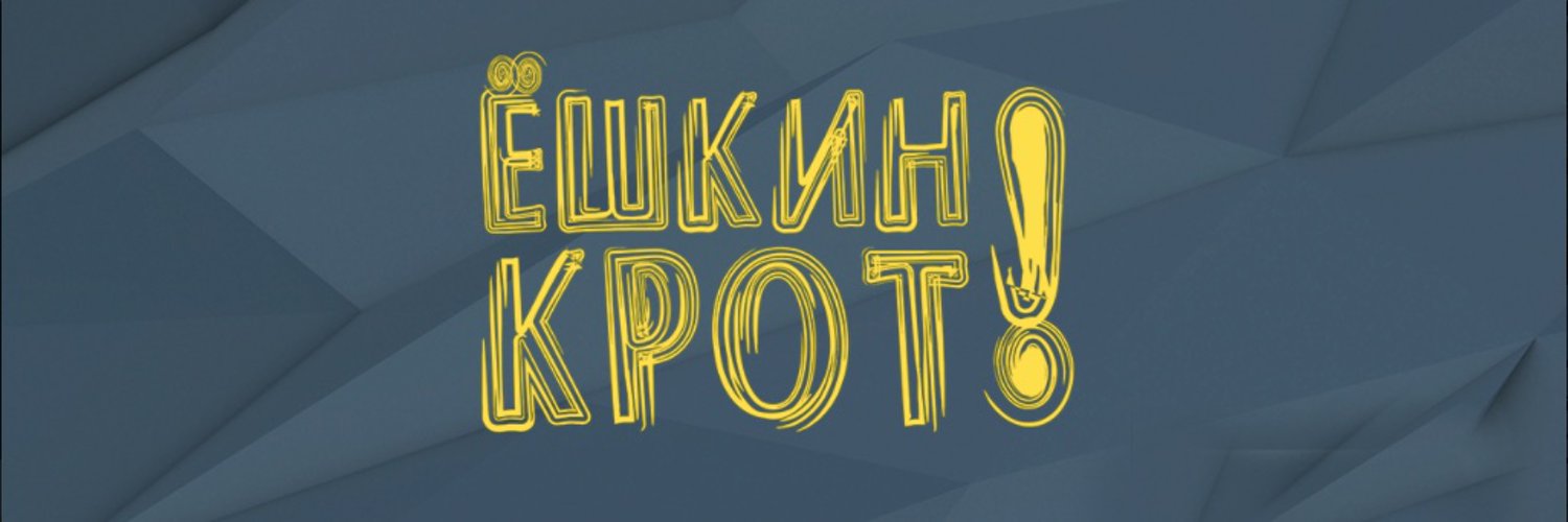 Ёшкин Крот Profile Banner