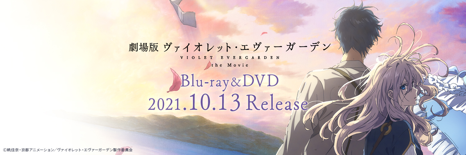 「ヴァイオレット・エヴァーガーデン」公式 banner