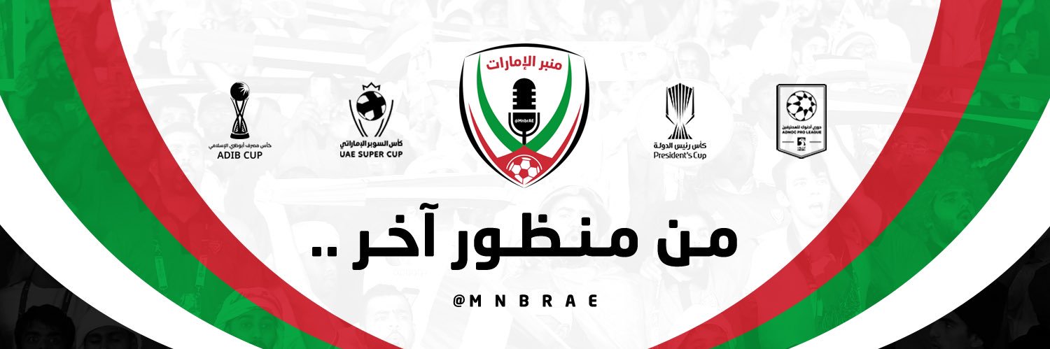 منبر الإمارات 🇦🇪 banner
