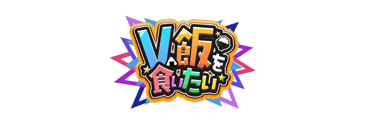 しるふ。VTuber攻略コミュニティ「V飯」 banner