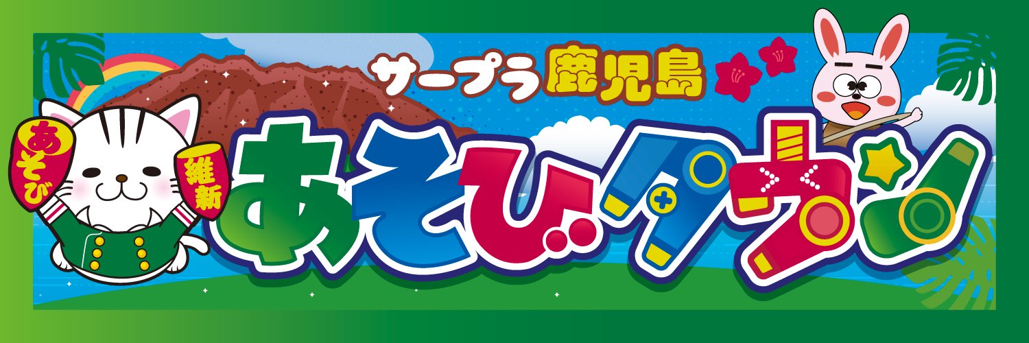 サープラ鹿児島あそびタウン banner
