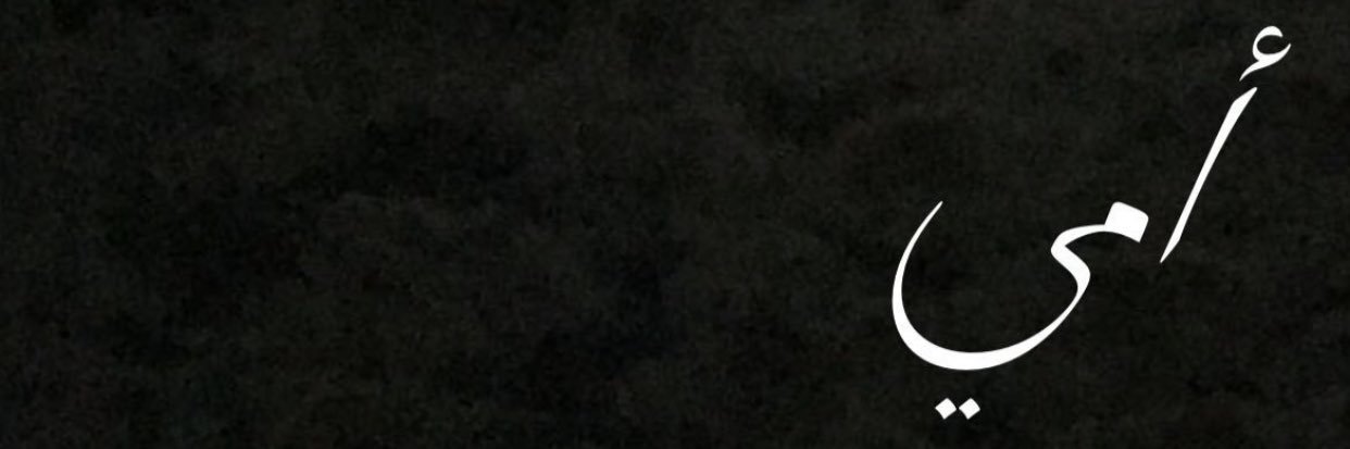 طيب القلب 🙏🏻🤍 banner