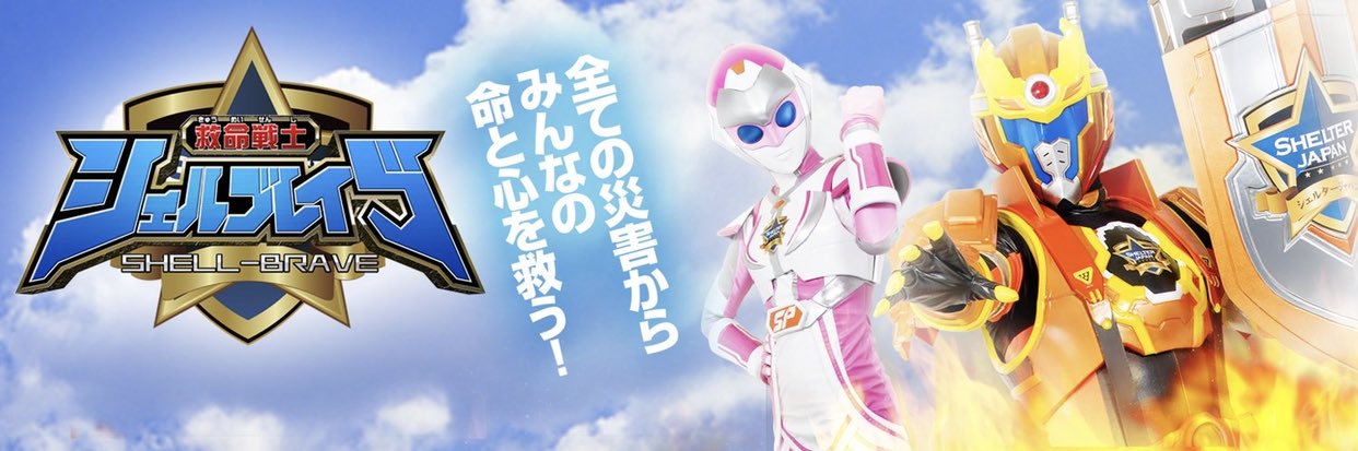 【公式】シェルタージャパン／救命戦士『シェルブレイブ』 banner