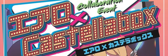 カステラボックス banner