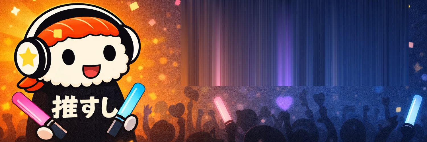 推すし banner
