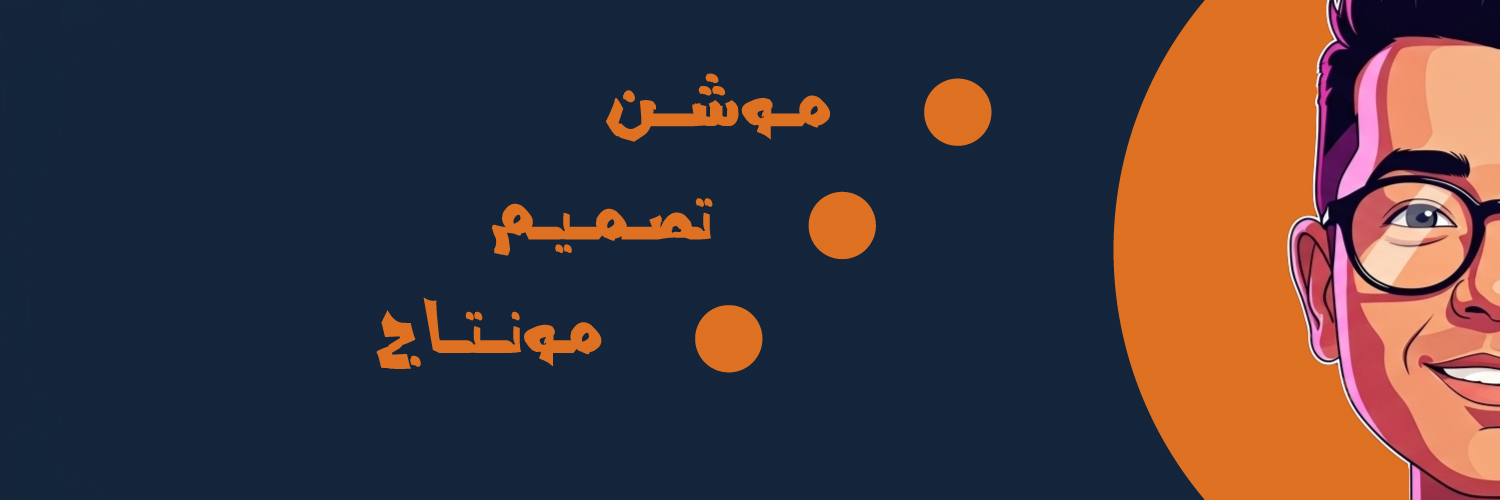 محمد عماد 🟠 موشن جرافيك banner