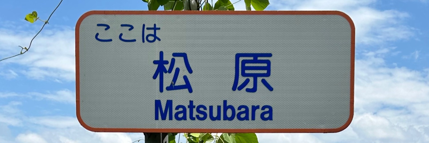 松原隆彦（不明なエラー［4000］でアップデートできません） banner