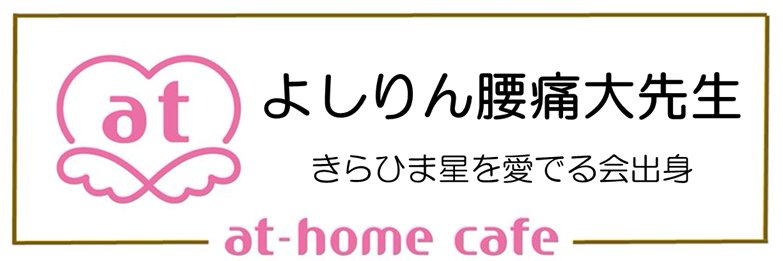 よしりん腰痛大先生 banner