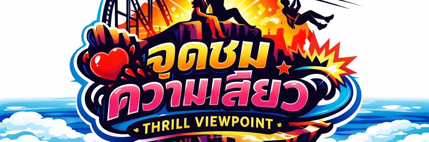 จุดชมความเสียววว. 👅 banner