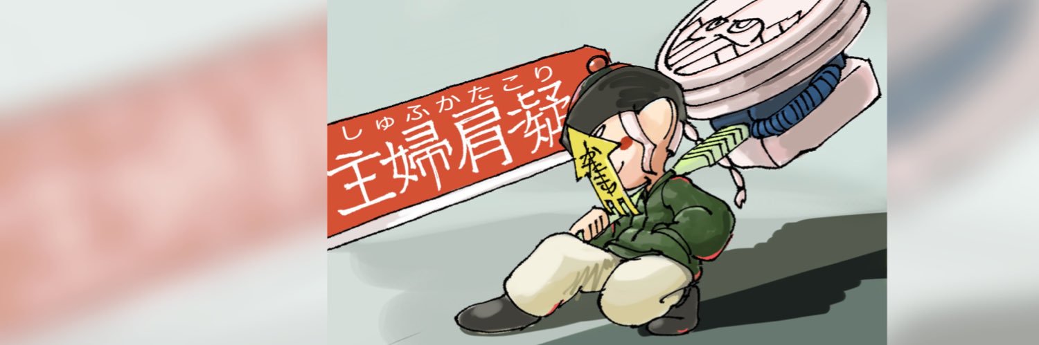 かたこりのしゅふ banner