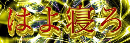 黑 banner