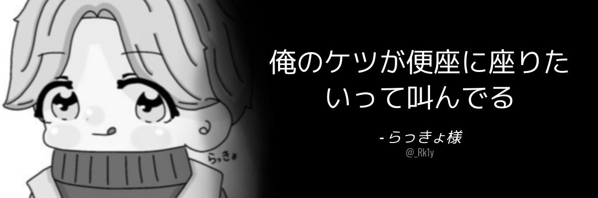 らっきょさん。 banner