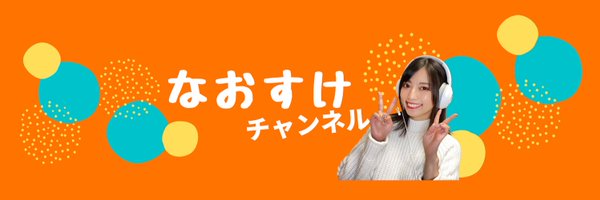 高見奈央(なおすけ) Profile Banner