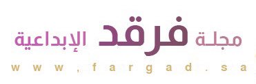 مجلة فرقد الإبداعية banner