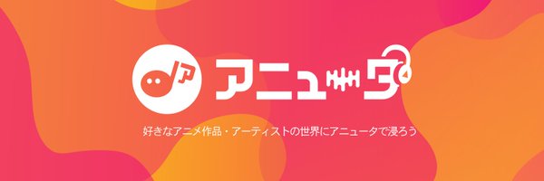アニュータ【サービス終了】 Profile Banner