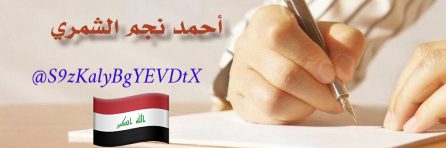أحمد نجم الشمري Profile Banner