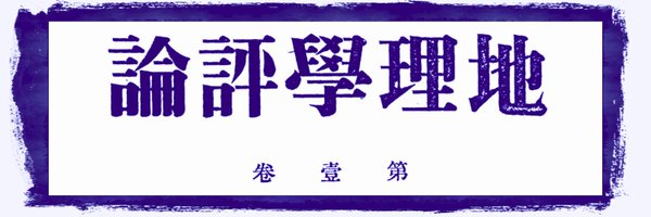 日本地理学会 Profile Banner