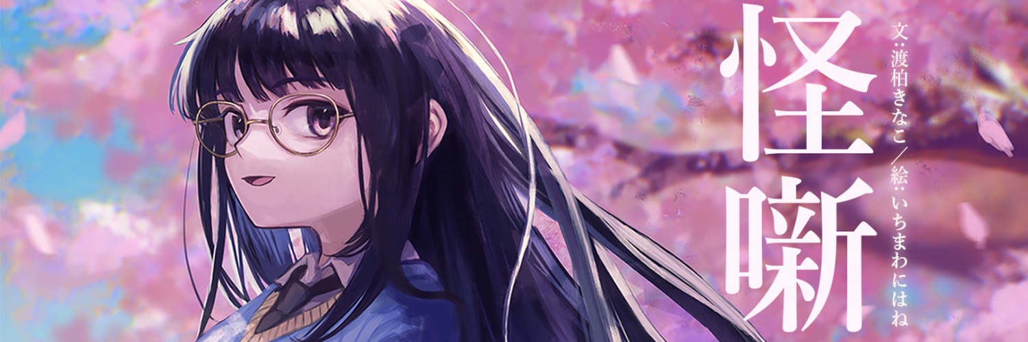 渡柏きなこ🖋️📚｜寝不足系物書きVtuber's banner
