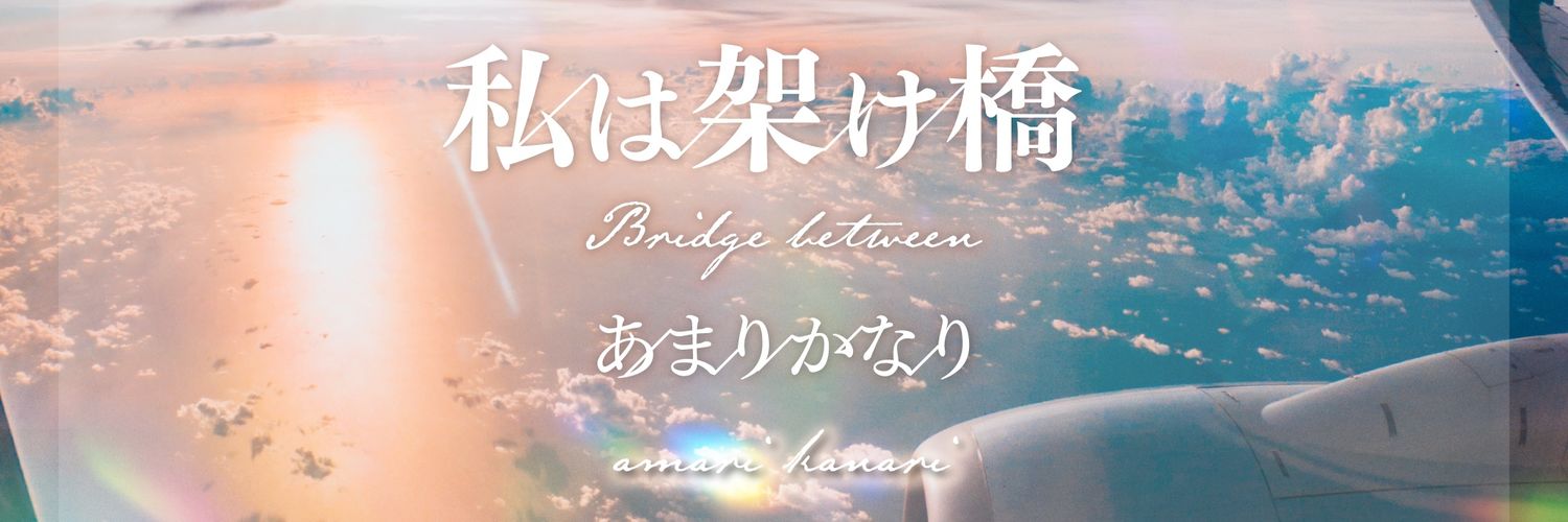 あまり かなり🌟映画君トン.縁の下のイミグレ主題歌配信中！ banner