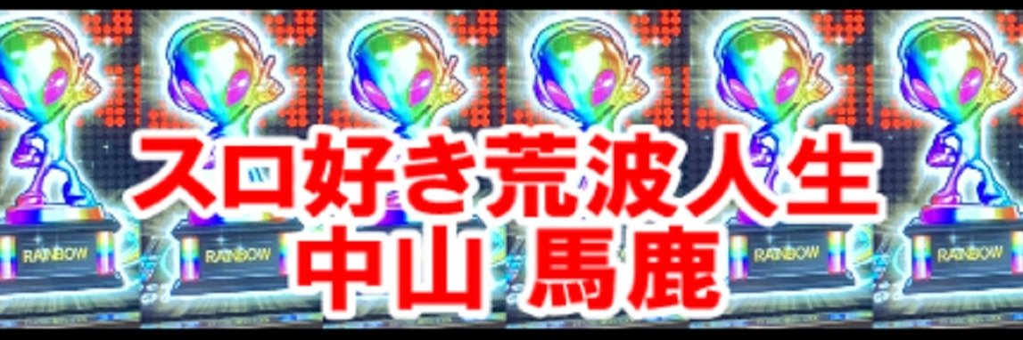 中山馬鹿のヘッダー画像