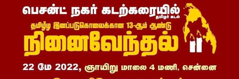 Thirumurugan Gandhi திருமுருகன் காந்தி banner