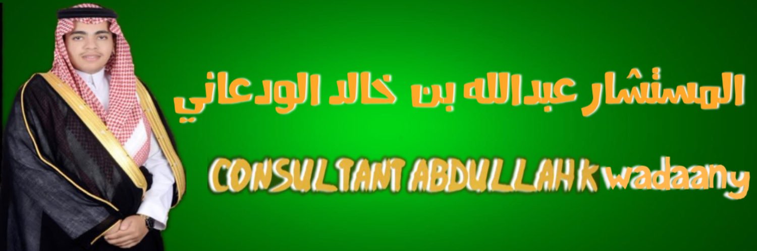 عبدالله بن خالد الودعاني banner