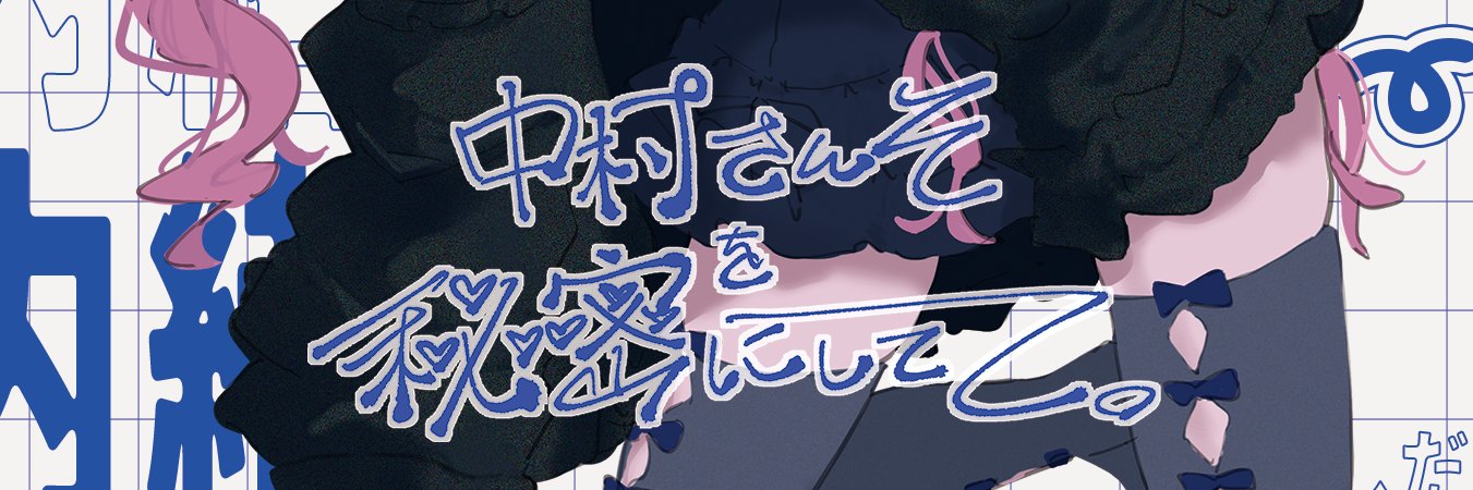中村さんそ's banner