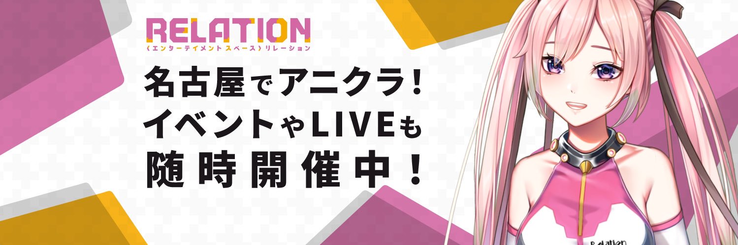 エンターテイメントスペースRELATION banner