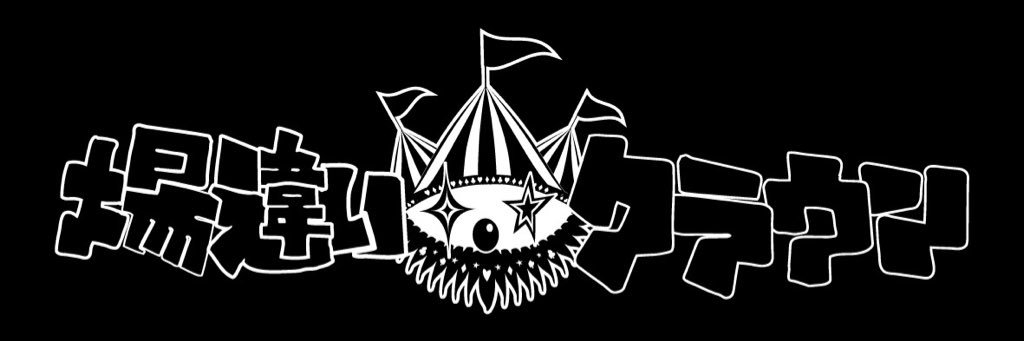 場違いクラウン's banner