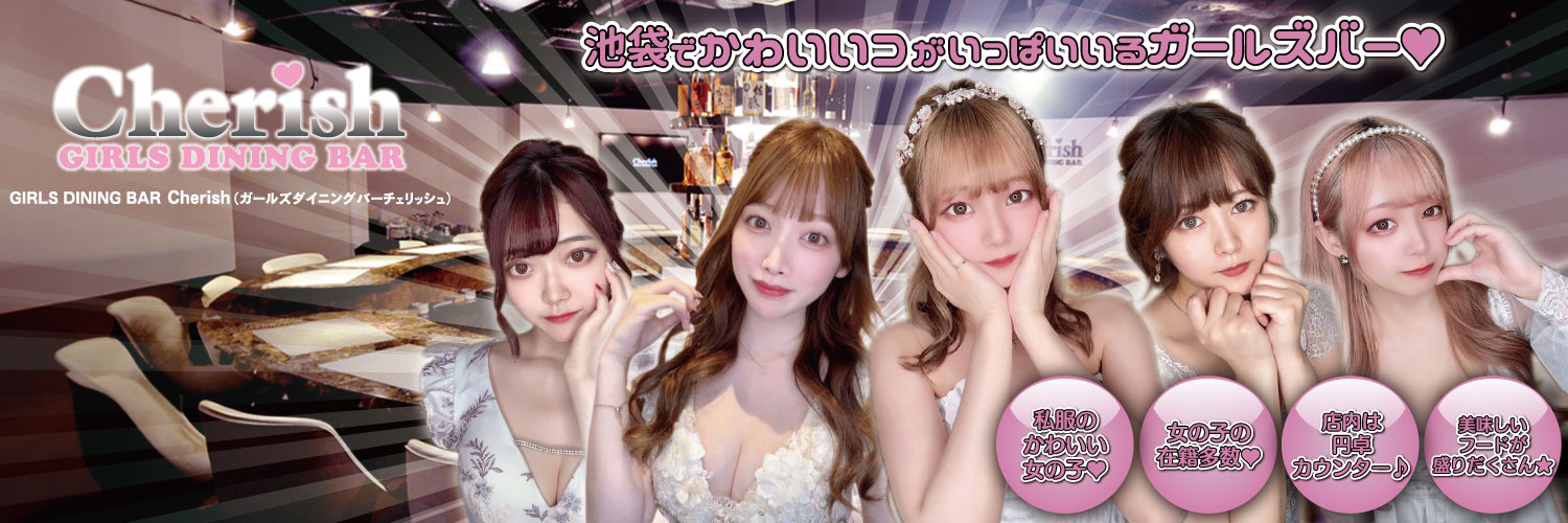 池袋ガールズバー💕GIRLS DINING BAR Cherish 💕チェリッシュ1 banner