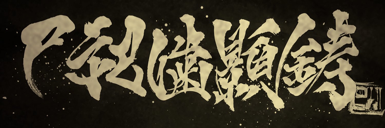 コハ＠書道活動してます banner